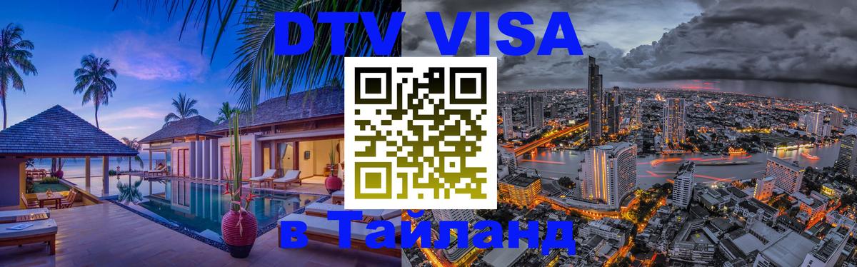 Сколько стоит виза DTV в Тайланд 