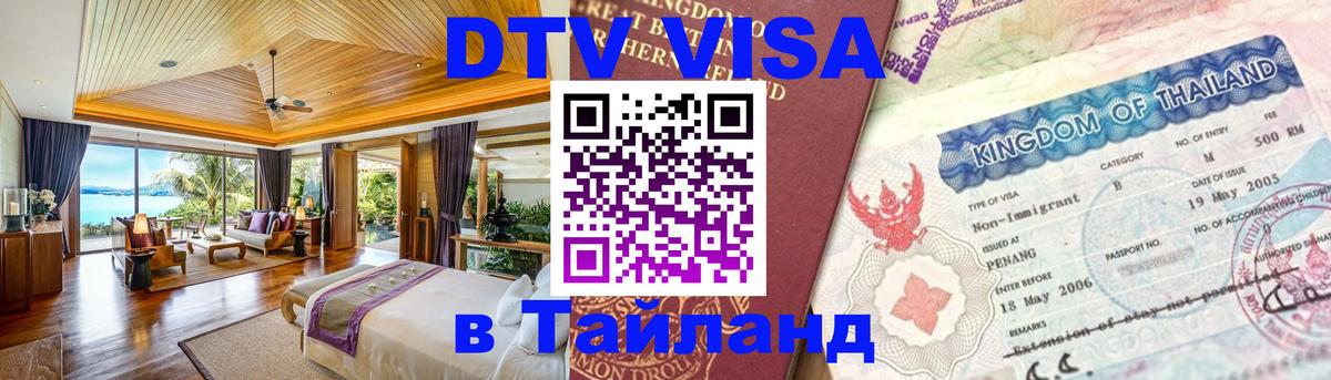 DTV Виза в Тайланд для россиян Дзержинск 